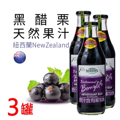 紐西蘭黑醋栗天然果汁3罐組